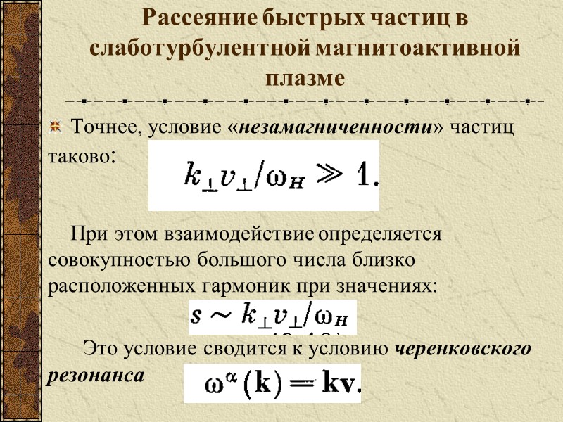 Рассеяние быстрых частиц в слаботурбулентной магнитоактивной плазме Точнее, условие «незамагниченности» частиц таково:  